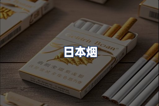 日本烟